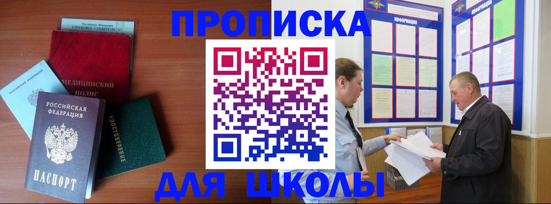 временная регистрация для школы в Называевске